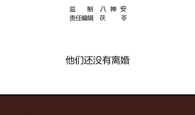 第214话 他们还没有离婚 14
