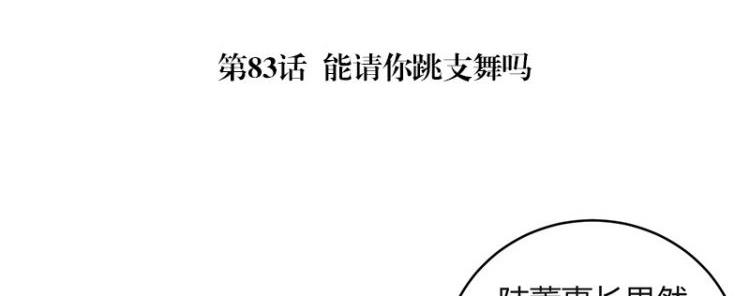 第83话 能请你跳支舞吗4