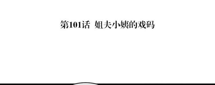 第101话 姐夫小姨的戏码 24