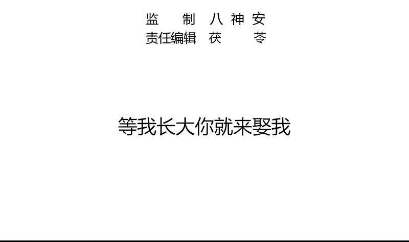 第207话 等我长大你就来娶我 14