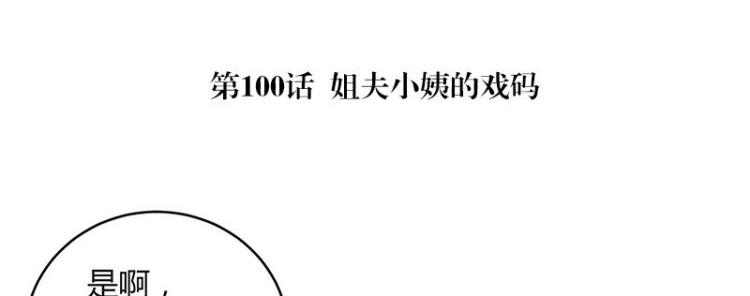 第100话 姐夫小姨的戏码 14