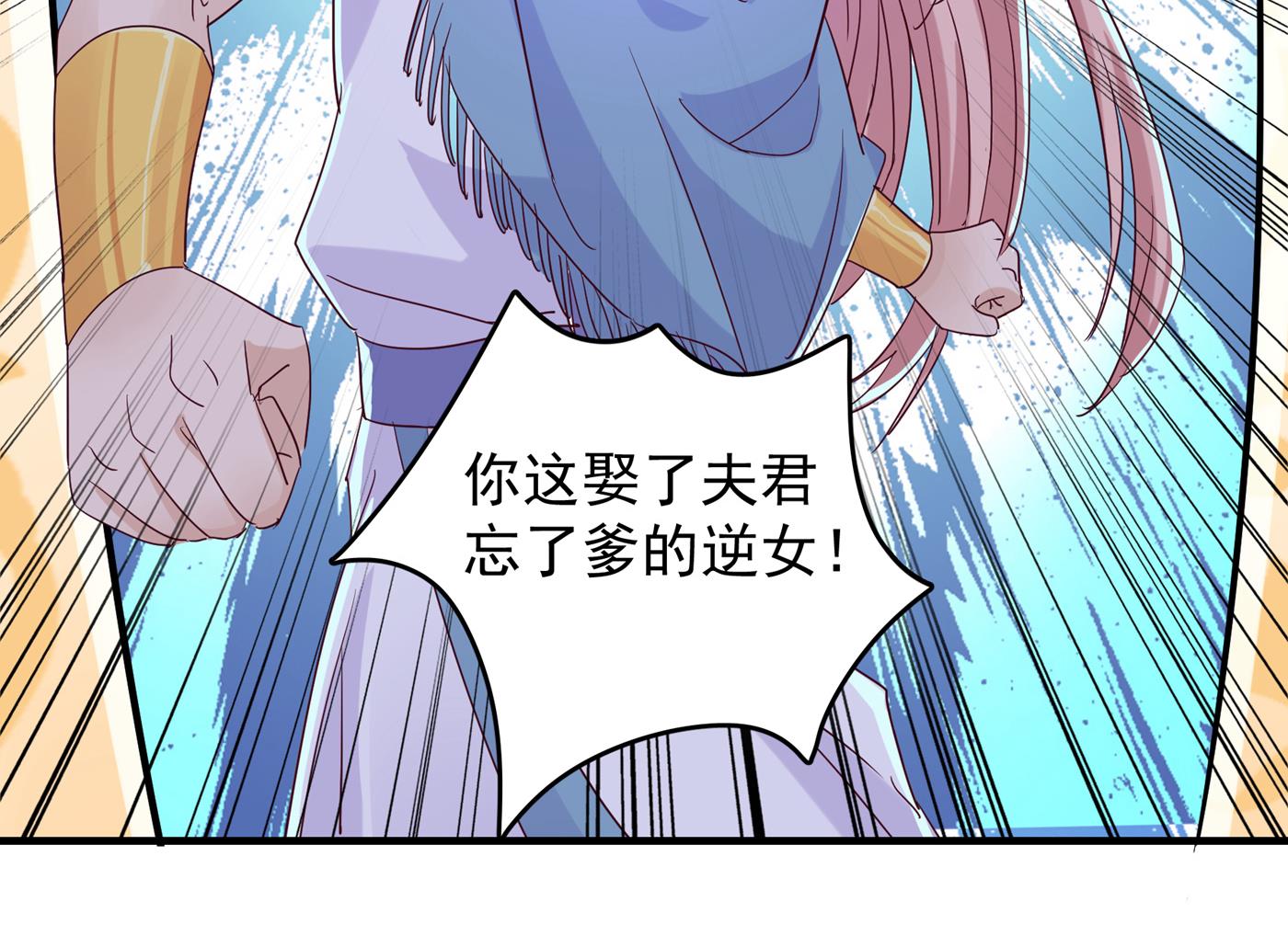 娶夫忘爹的逆女！47