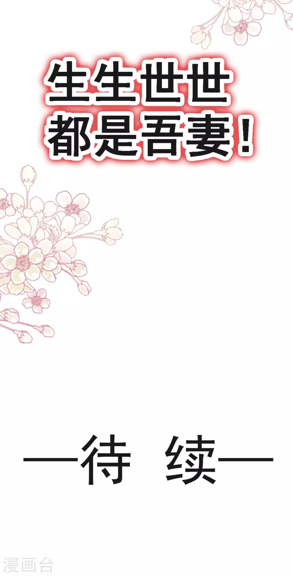第135话 生生世世是吾妻34