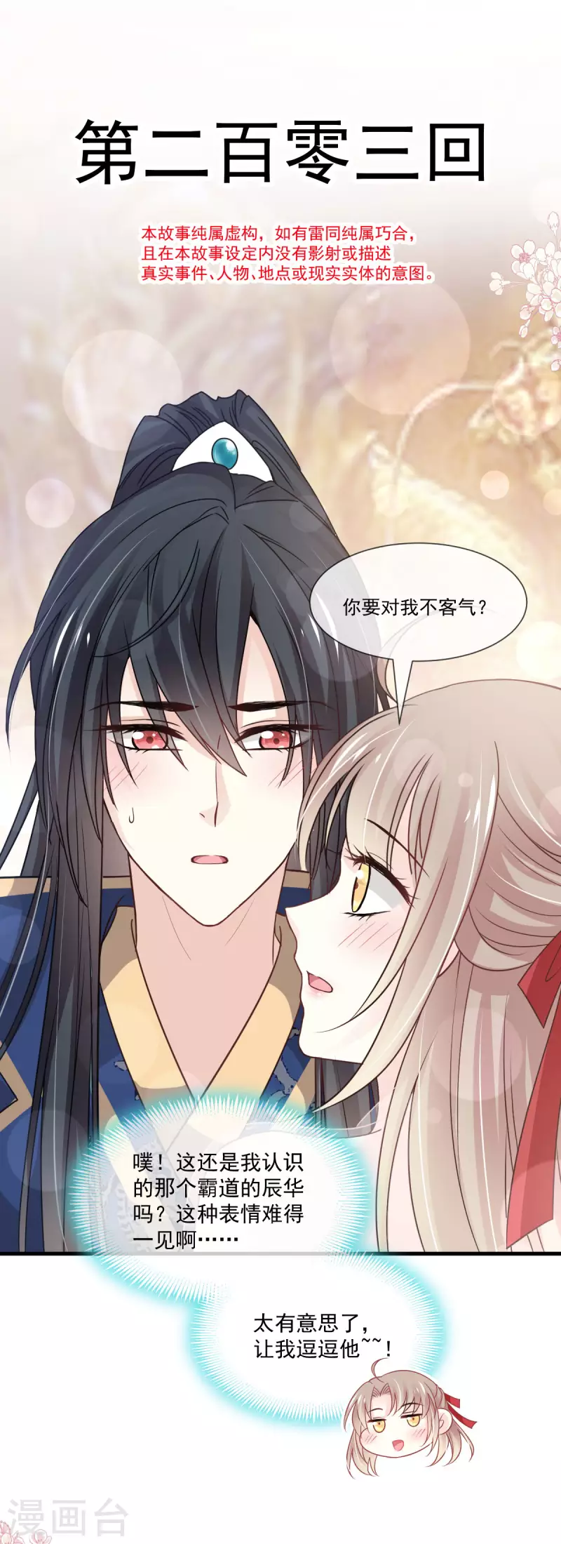 第203话 爱的调戏2