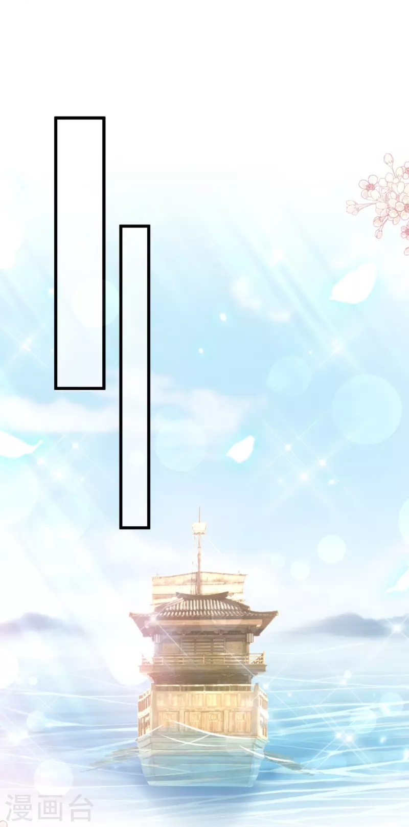 第231话 该关心下我了吧10