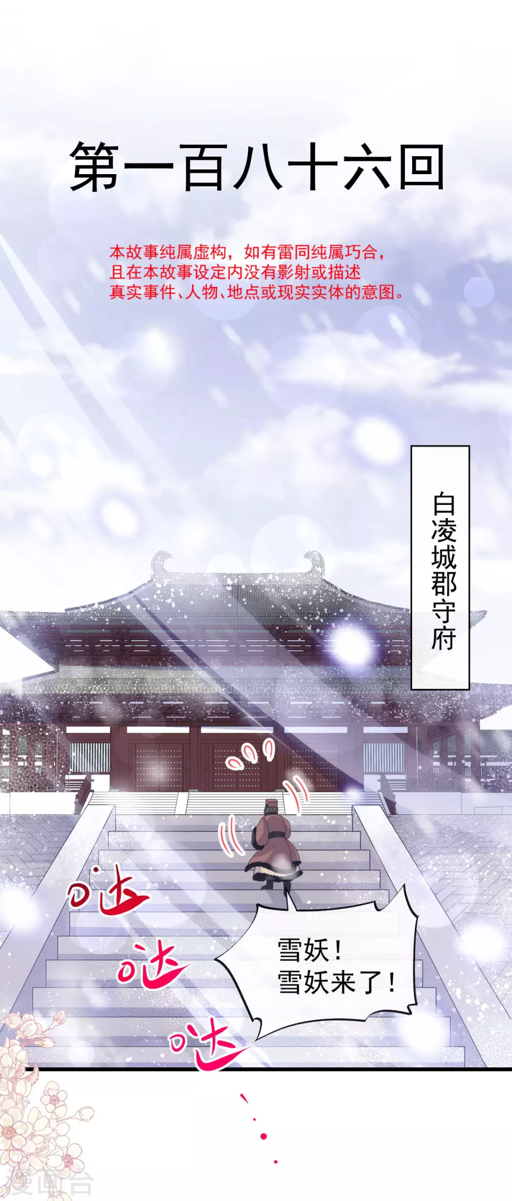 第186话 雪妖突袭0