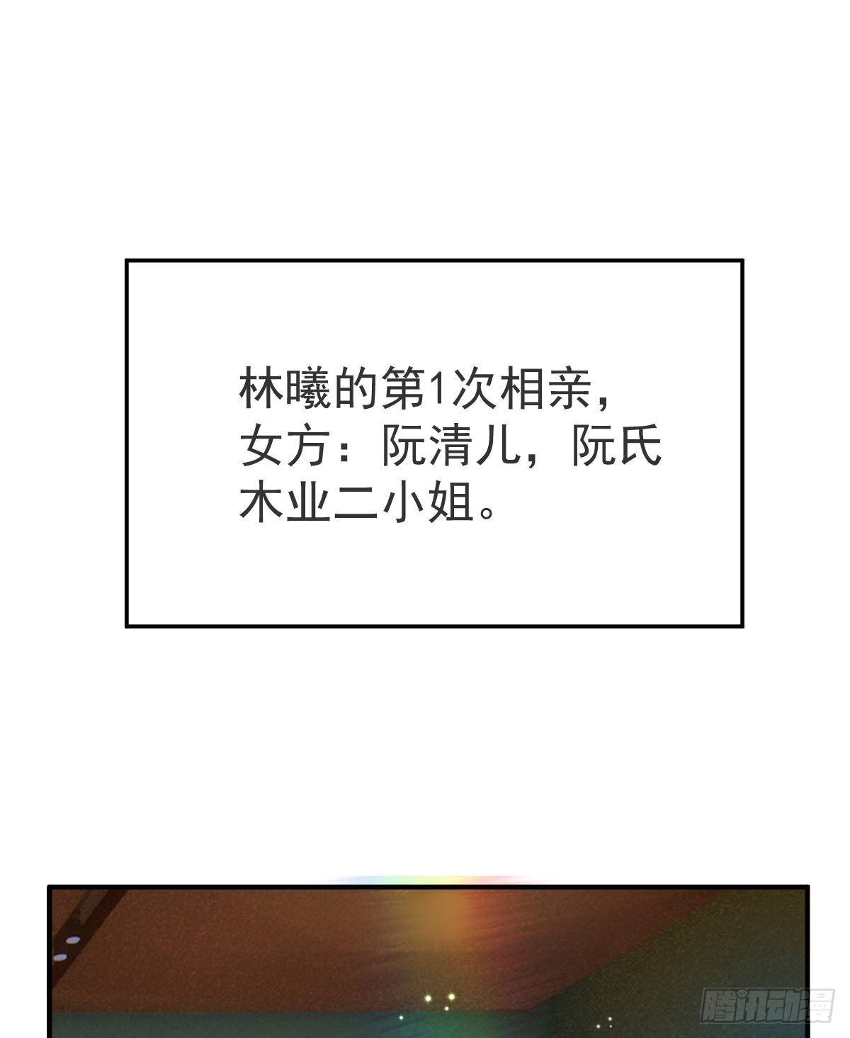 第 20话 坎坷相亲路2