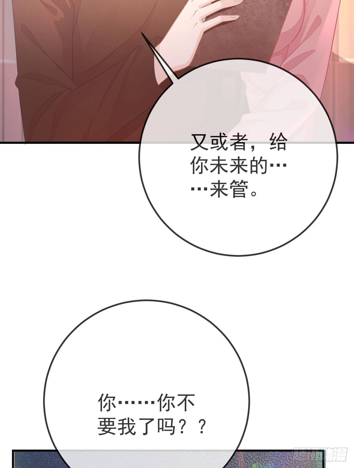 第33话 你不要我了吗？32