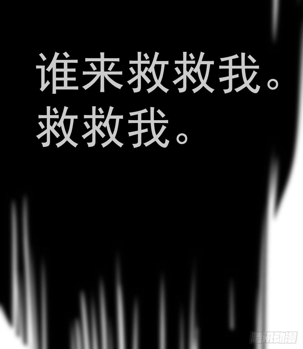 第85话 谁来救救我51
