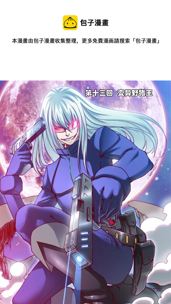 第十三回（上）：变异野猪王0