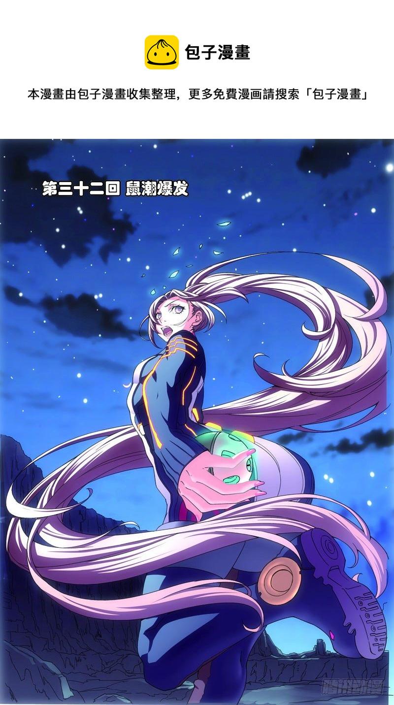 第三十二回：鼠潮爆发（上）0