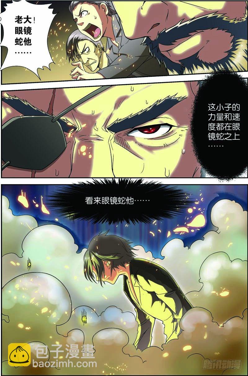 第七回（上）：眼镜蛇10