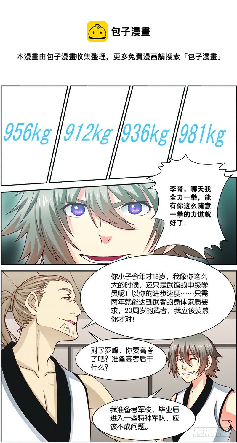 第一回（下）：天才学员罗峰0