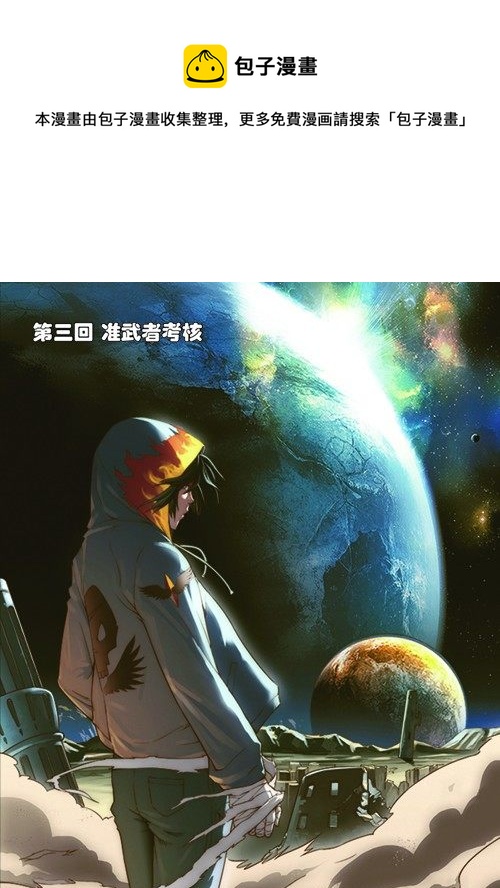 第三回（上）：准武者考核0