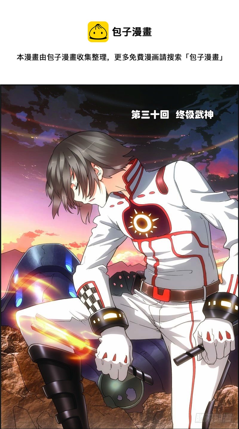 第三十回 终极武神（上）0