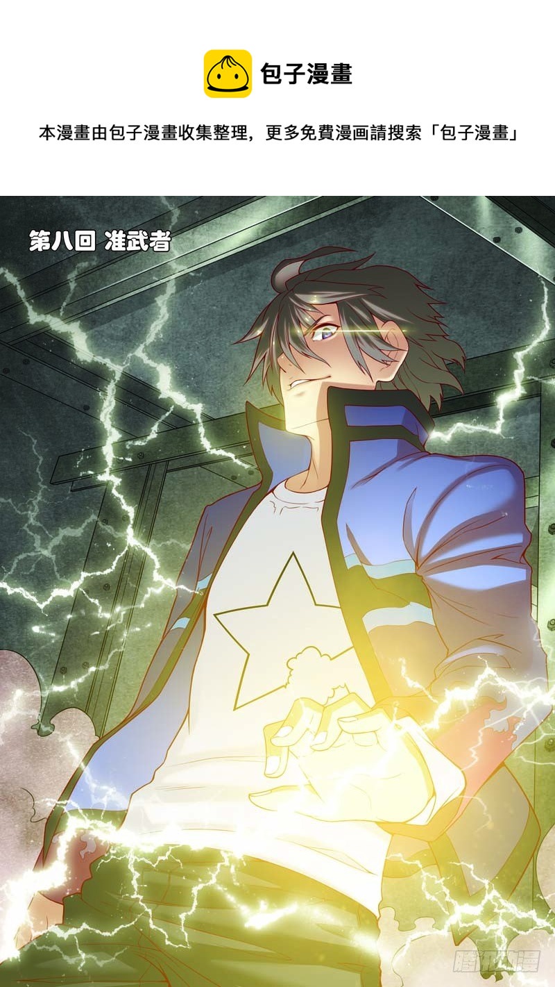 第八回（上）：准武者0