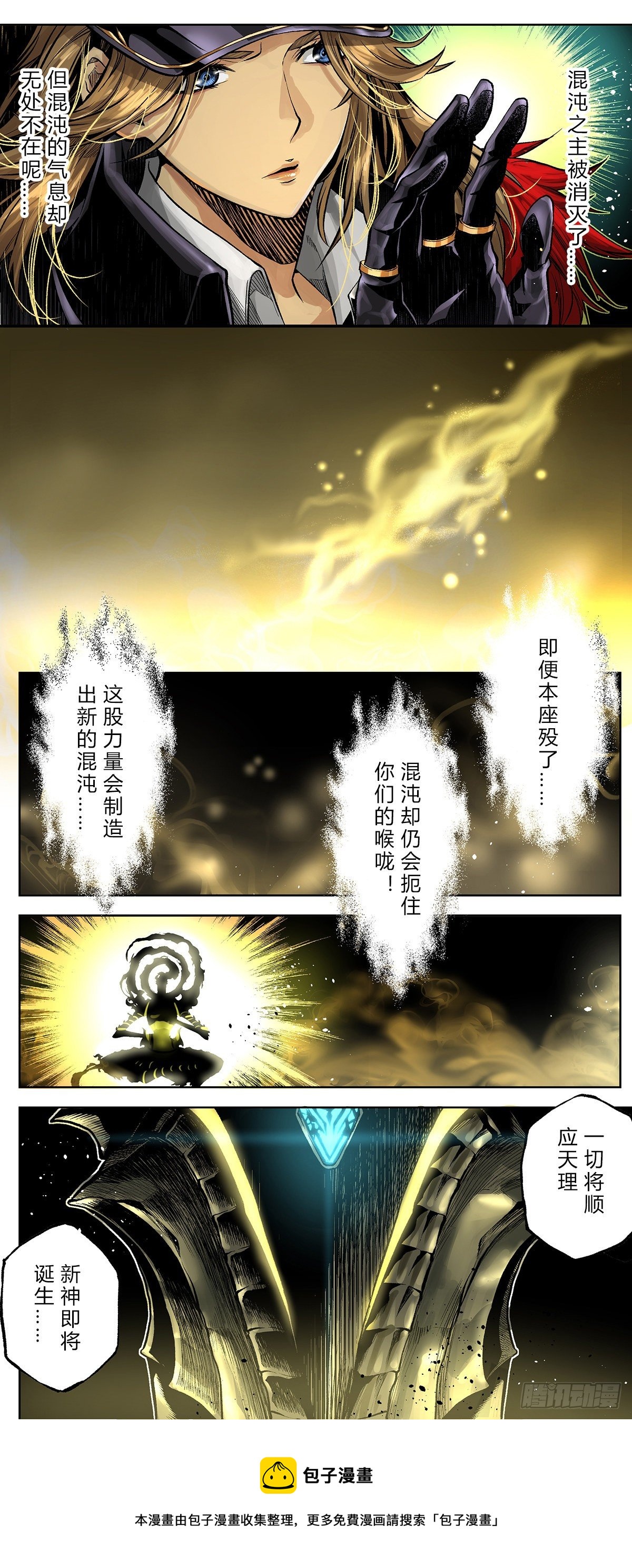 混沌中再生的“神”？10