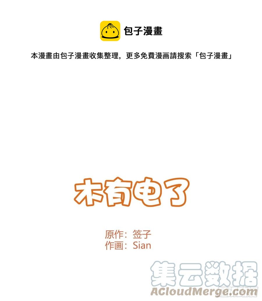 Q版番外：木有电了0