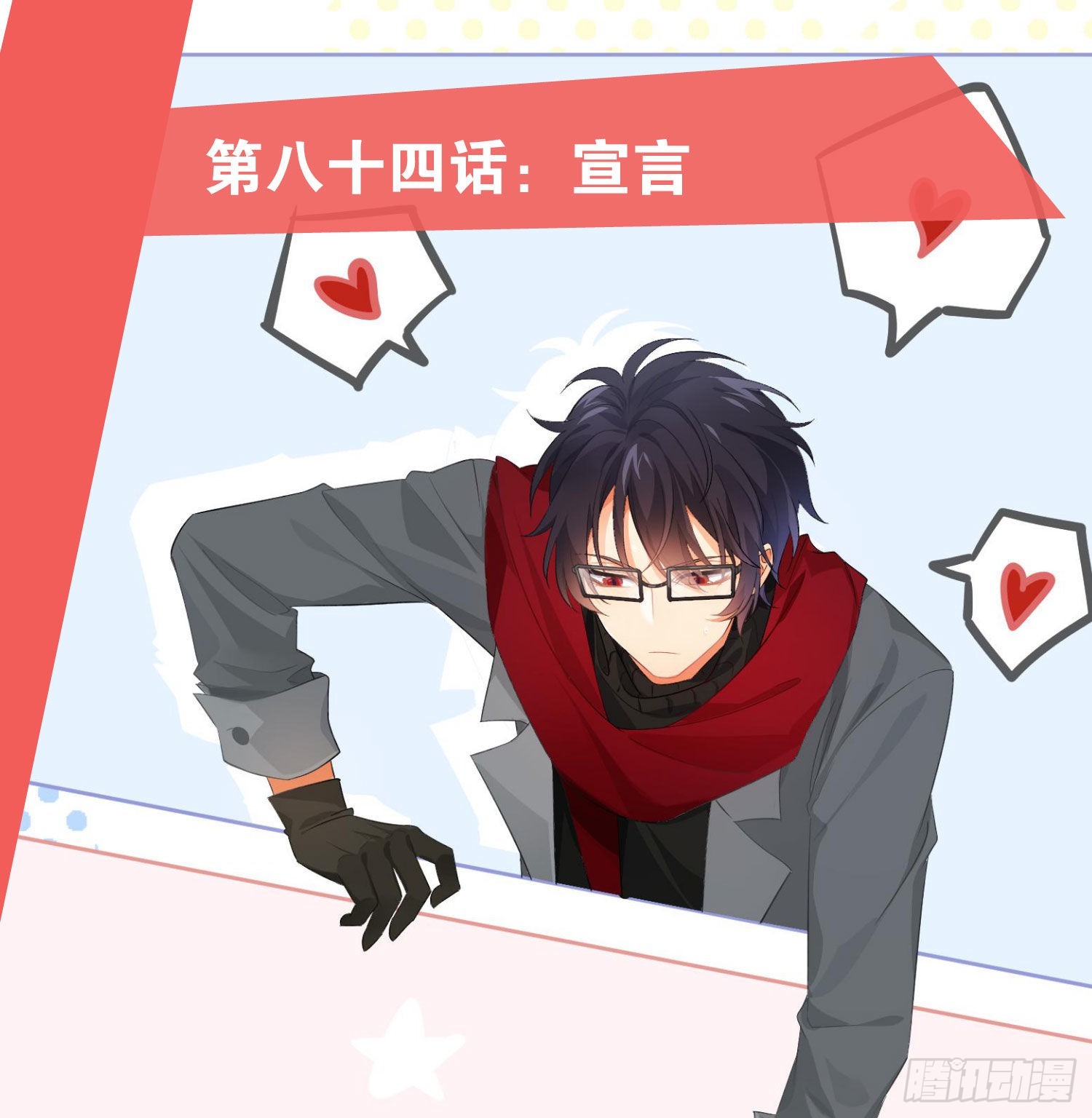 第84话：宣言0