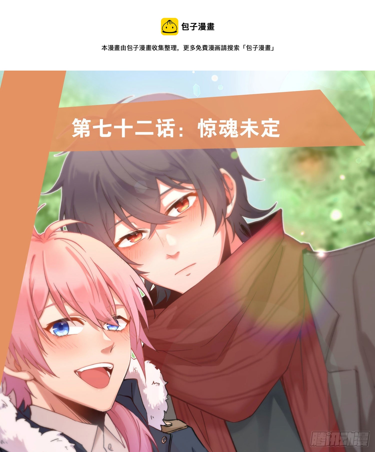 第72话：惊魂未定0