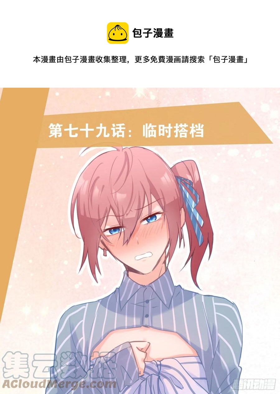 第79话：临时搭档0