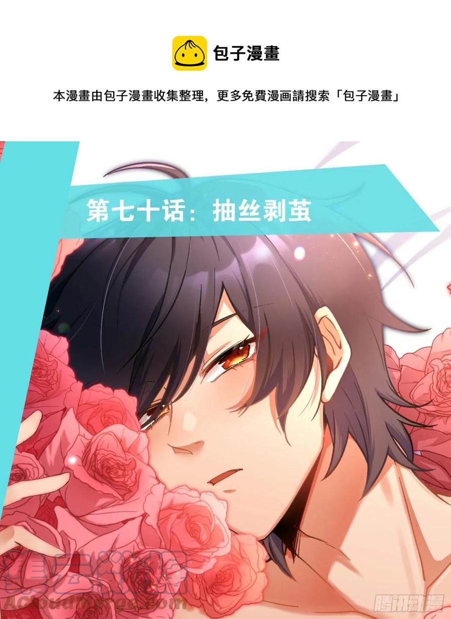 第70话：抽丝剥茧0