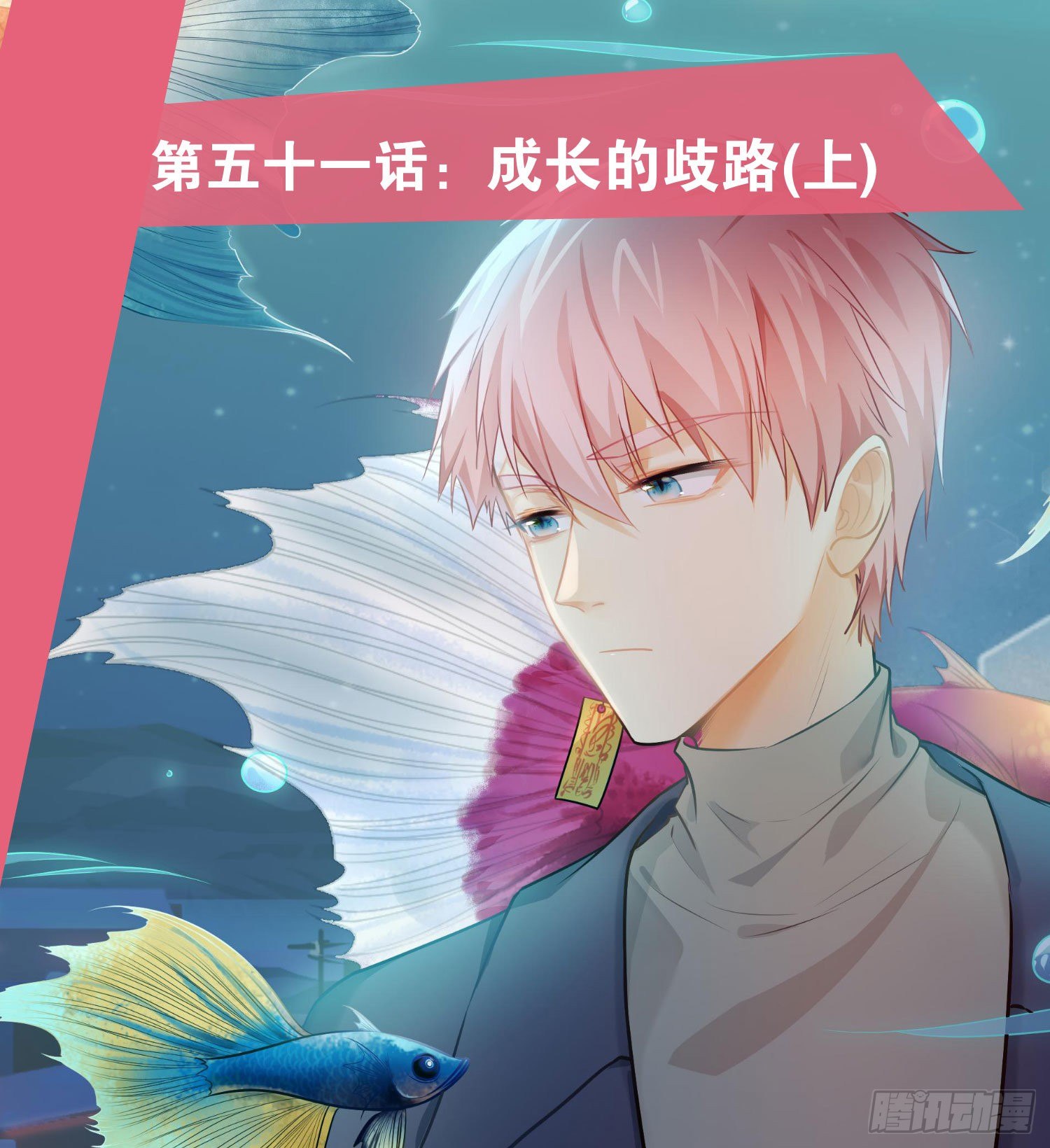 第51话：成长的歧路（上）0