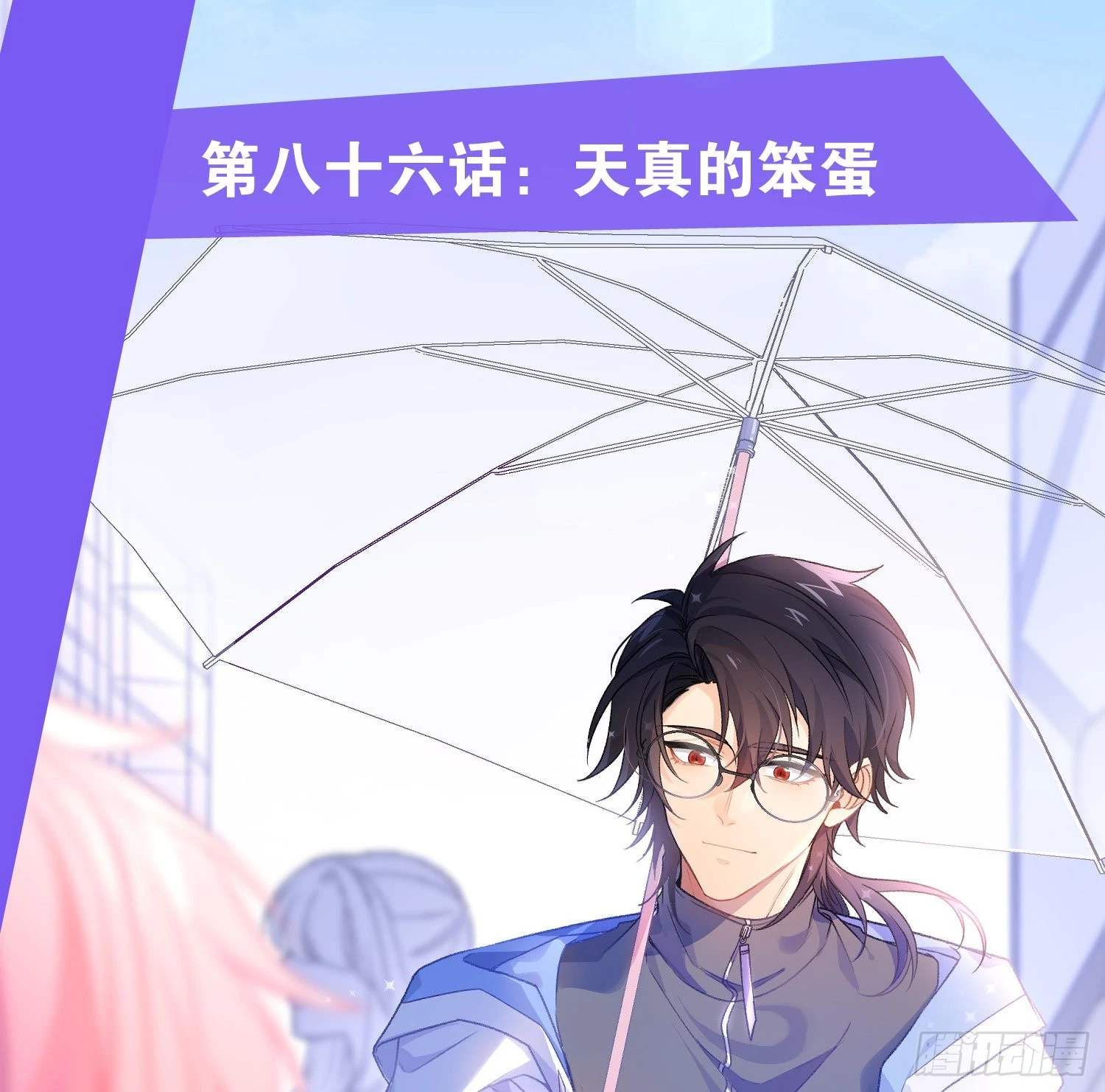 第86话：天真的笨蛋0
