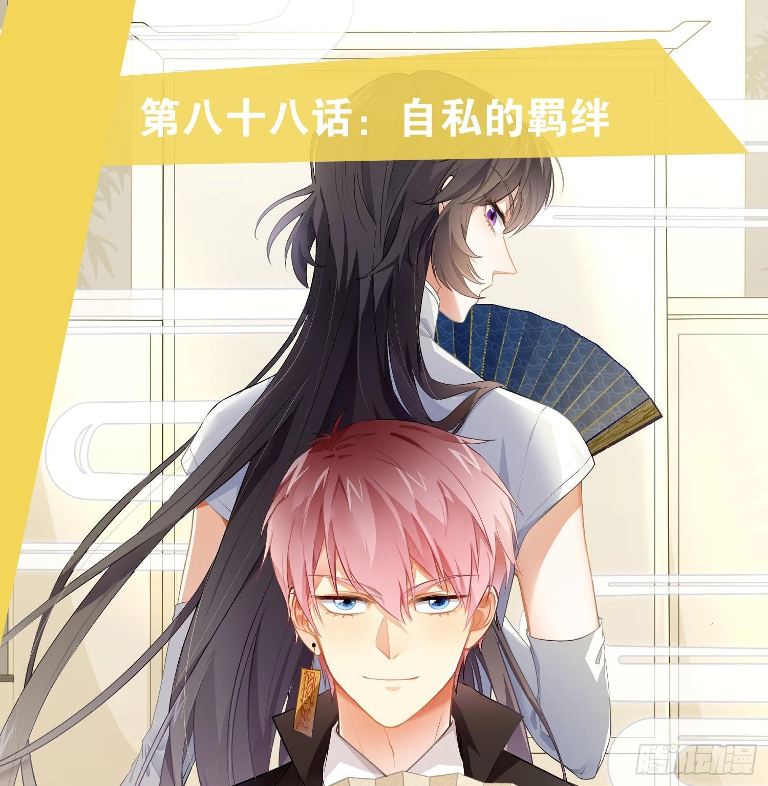 第88话：自私的羁绊0