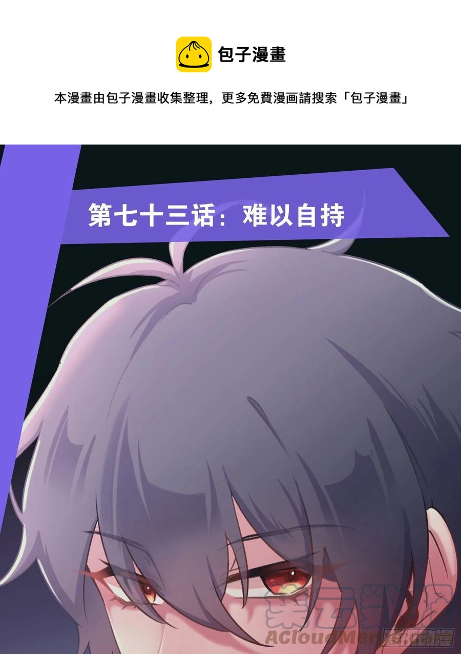 第73话：难以自持0