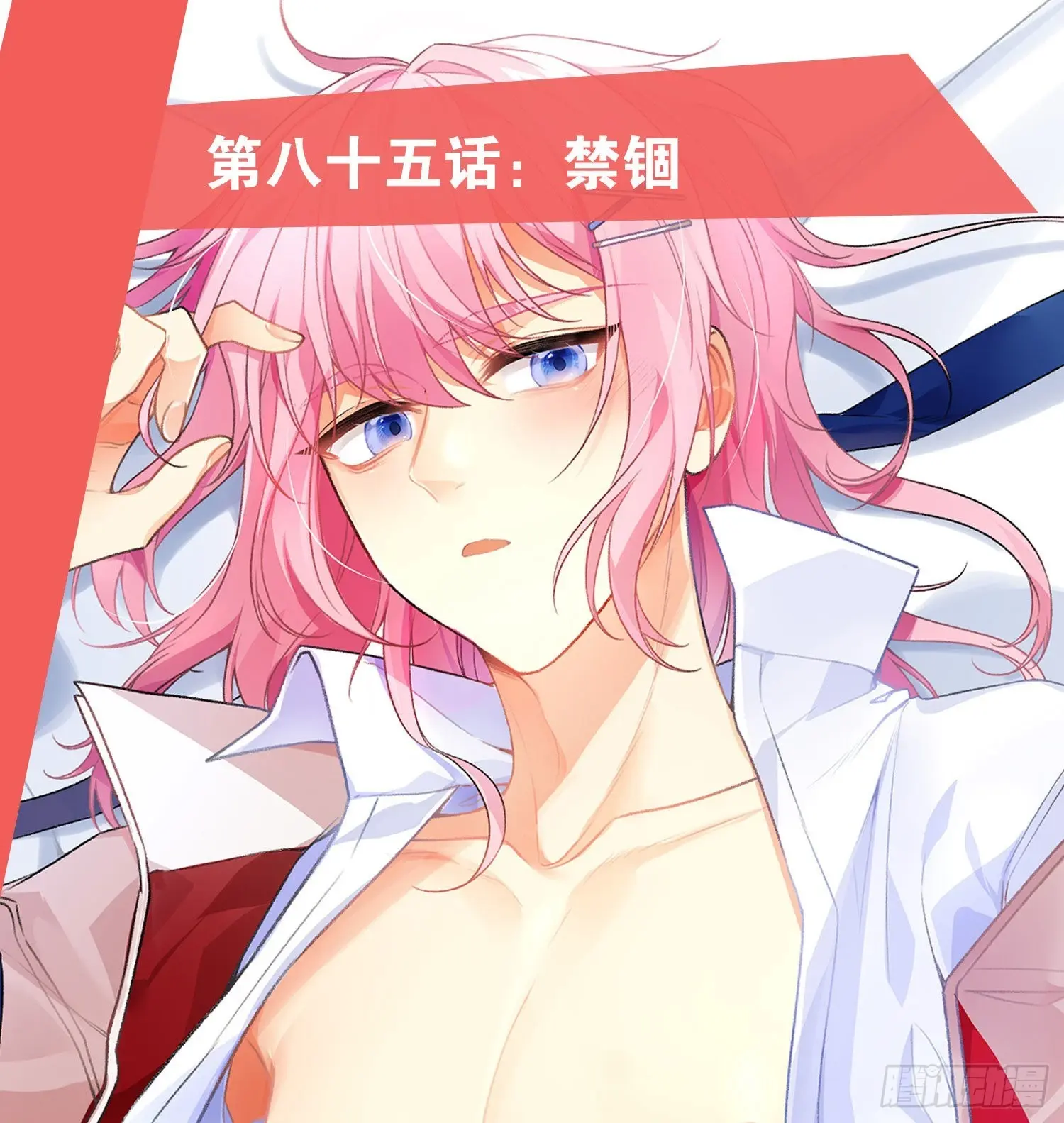 第85话：禁锢0