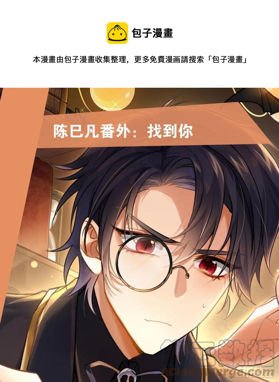 陈巳凡番外：找到你0