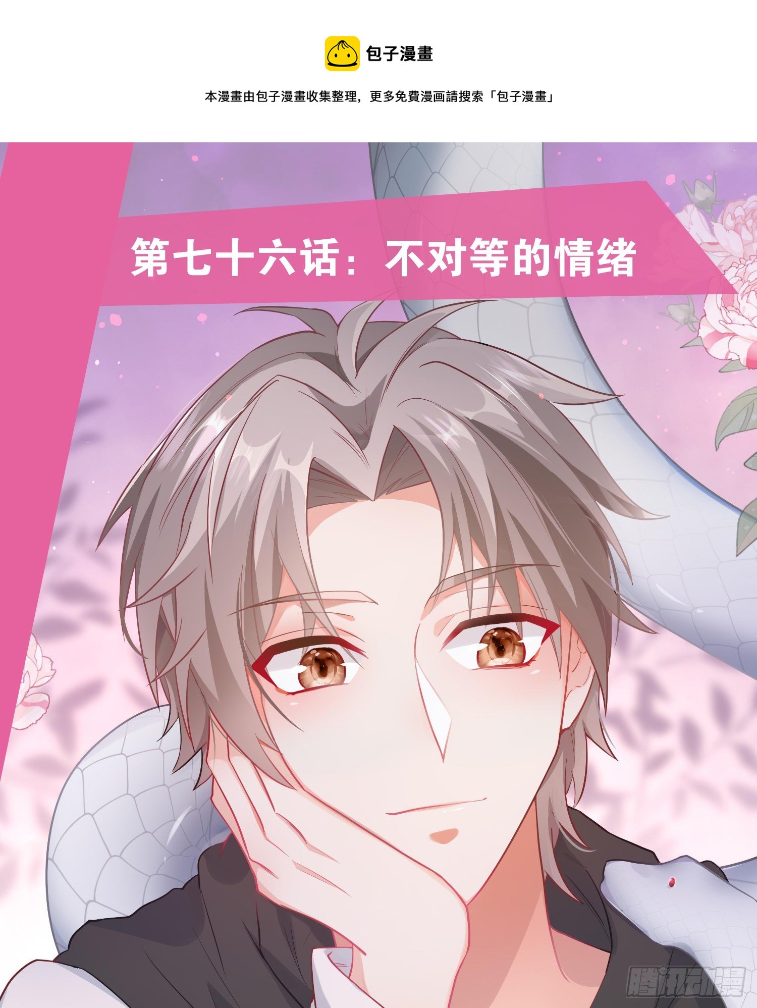第76话：不对等的情绪0