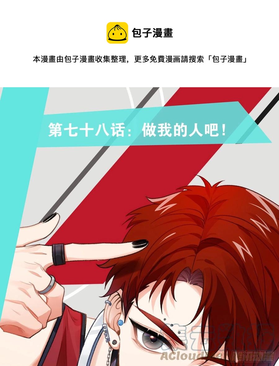 第78话：做我的人吧！0