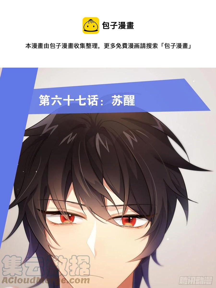 第67话：苏醒0