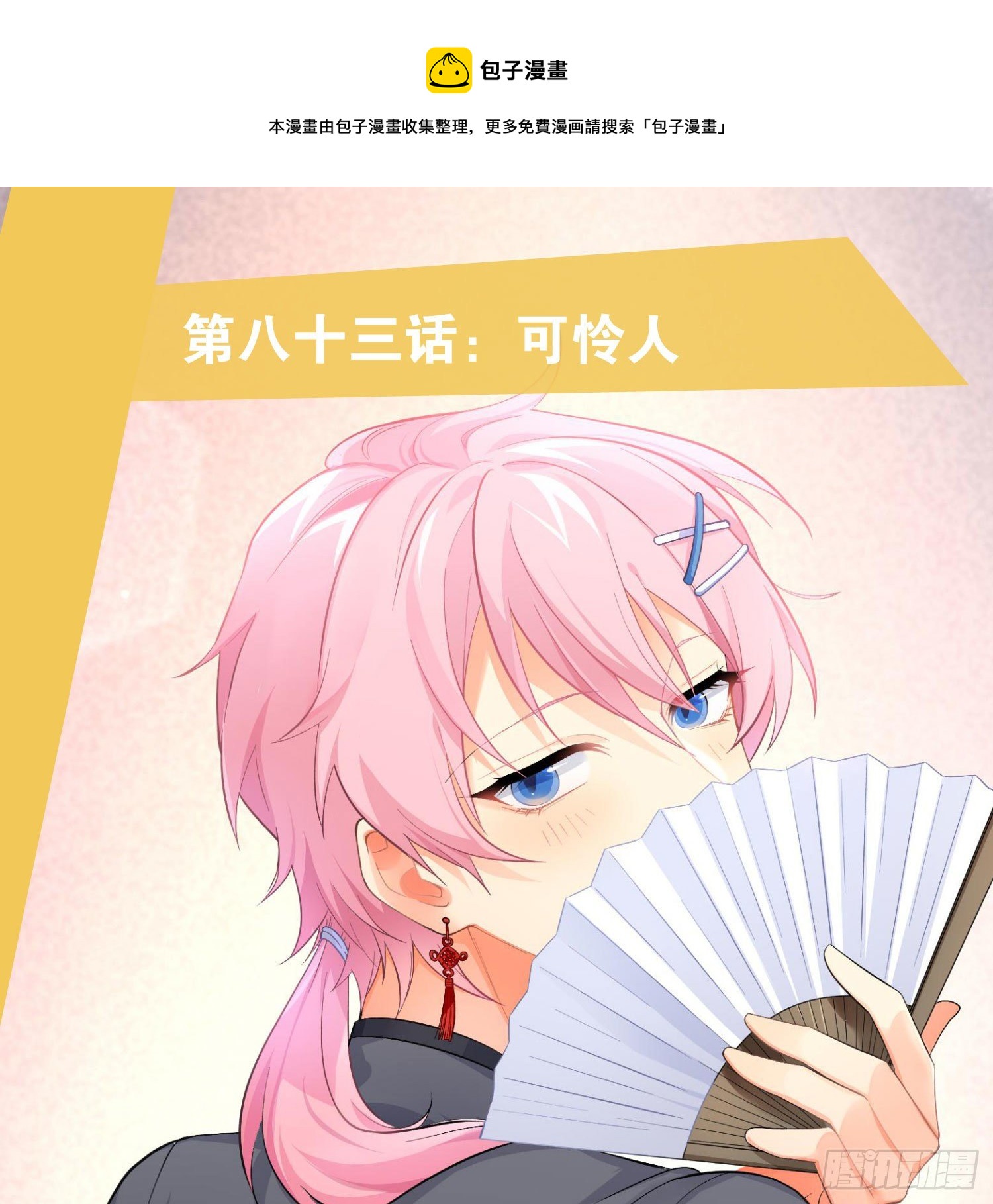 第83话：可怜人0