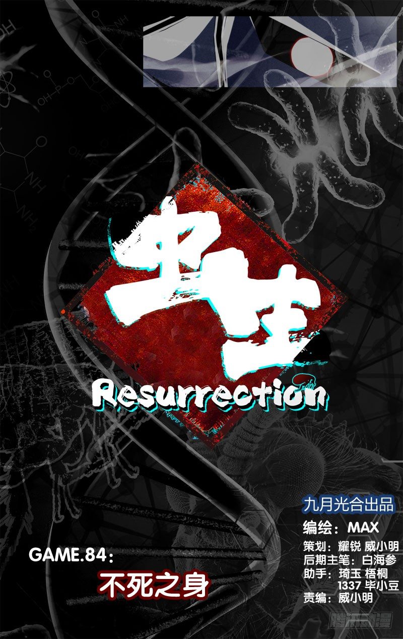 84.不死之身2