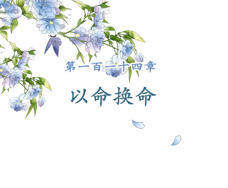 第114话 以命换命1