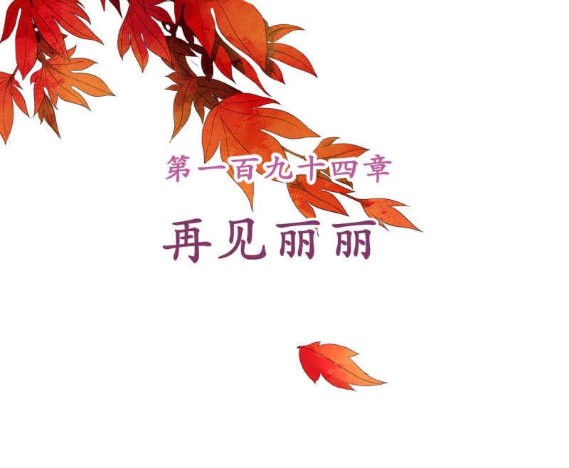 第194话 再见丽丽1