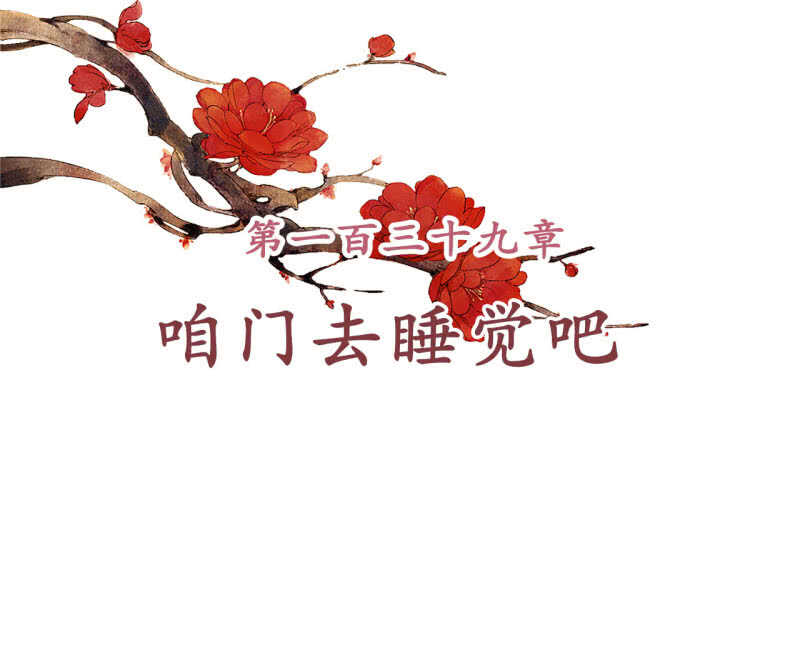 第139话 咱们去睡觉吧1