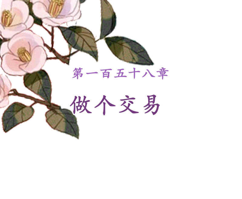 第158话 做个交易1