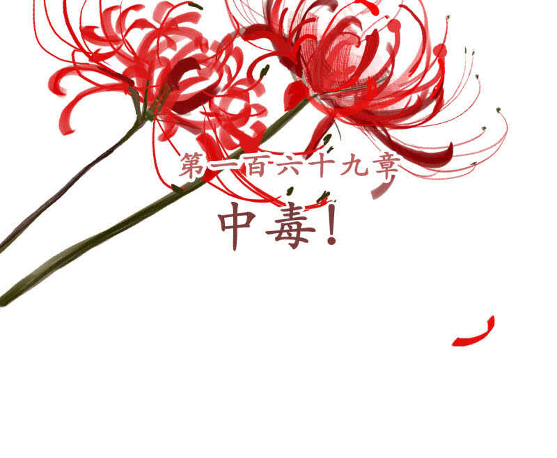 第169话 中毒！1