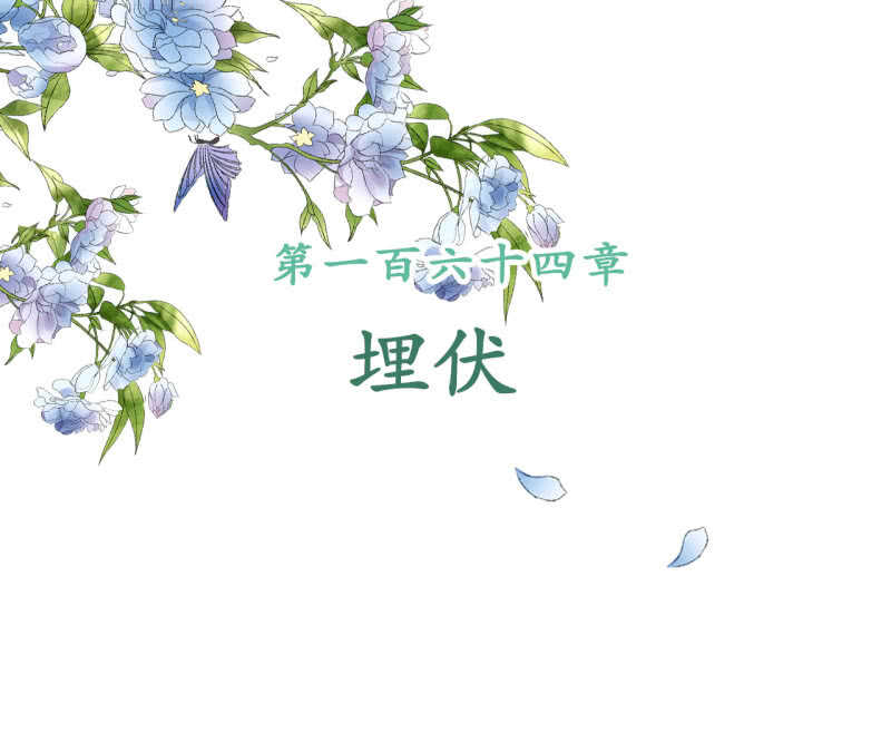 第164话 埋伏1