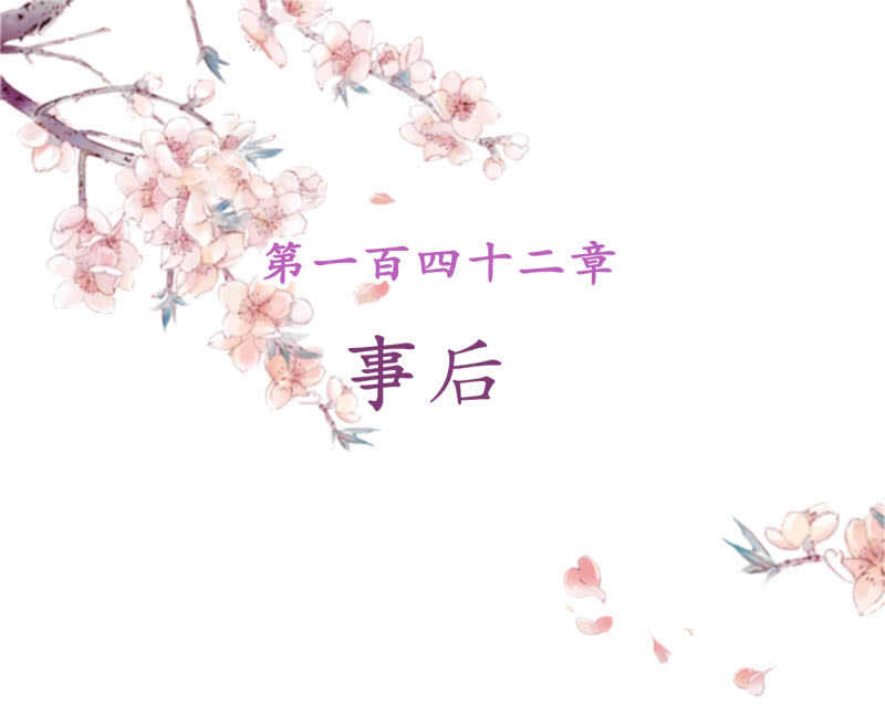 第142话 事后1