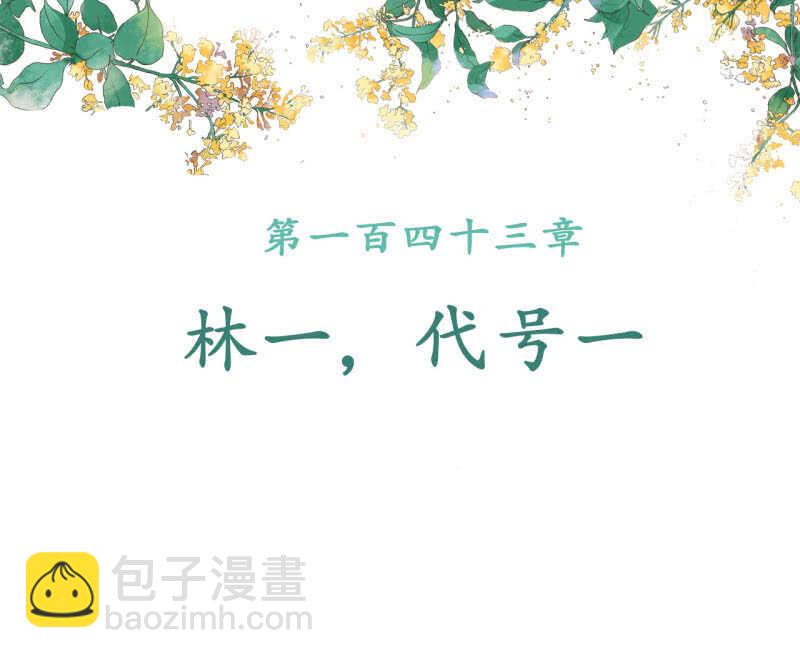 第144话 林一，代号一1