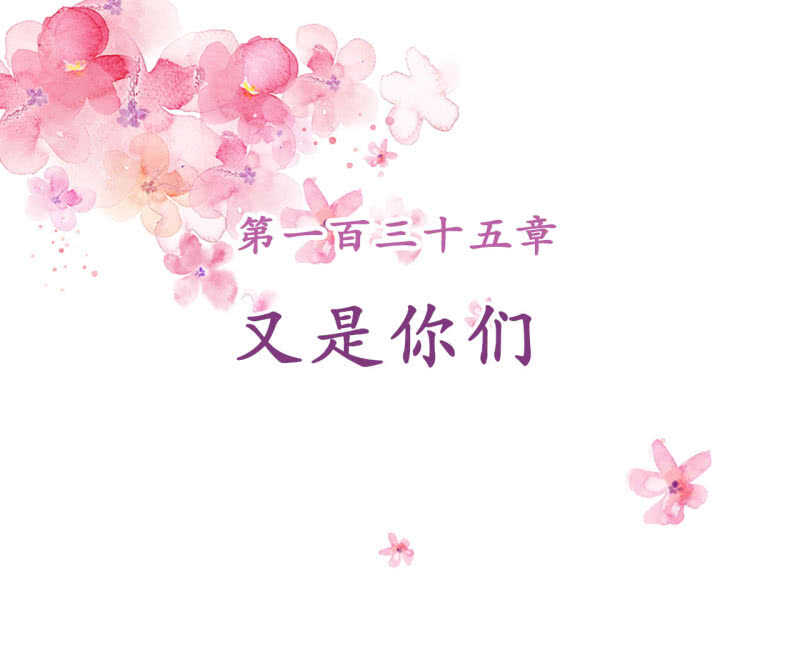 第135话 又是你们1