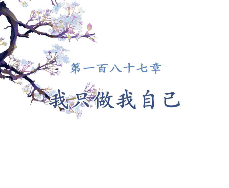 第188话 我只做我自己1