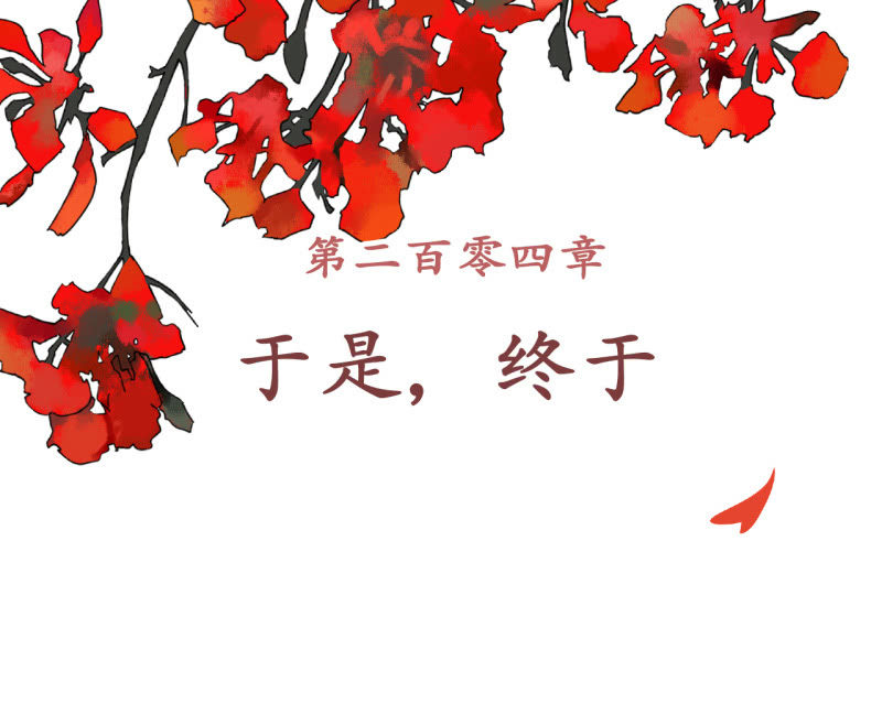 第204话 于是，终于1