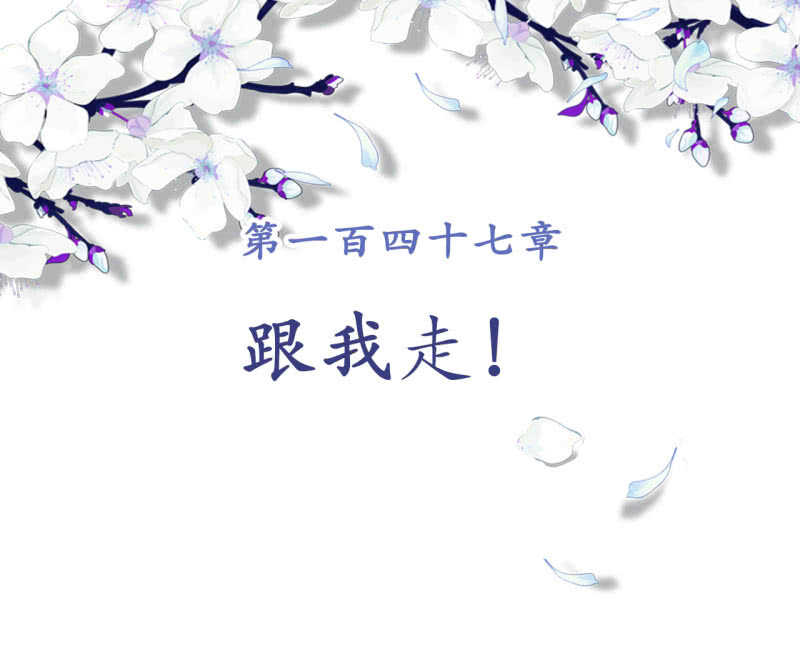 第147话 跟我走！1