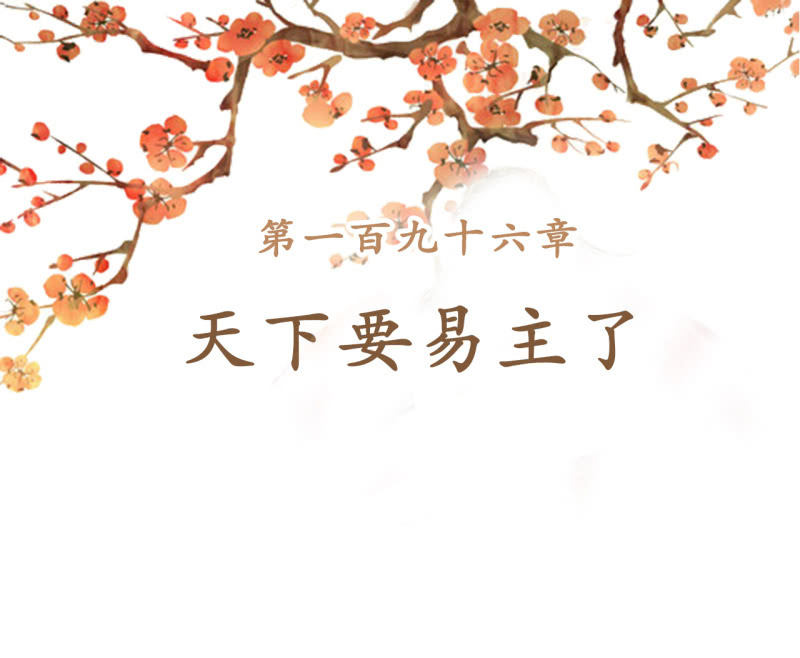 第196话 天下要易主了1